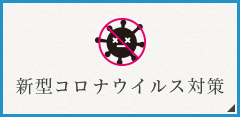 新型コロナウイルス感染症に対する当館の取り組みについて