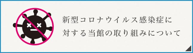 新型コロナウイルス感染症に対する当館の取り組みについて