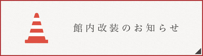 館内改装のお知らせ