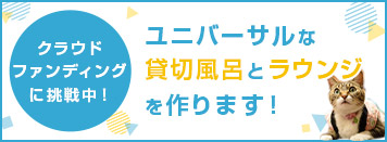 クラウドファンディング