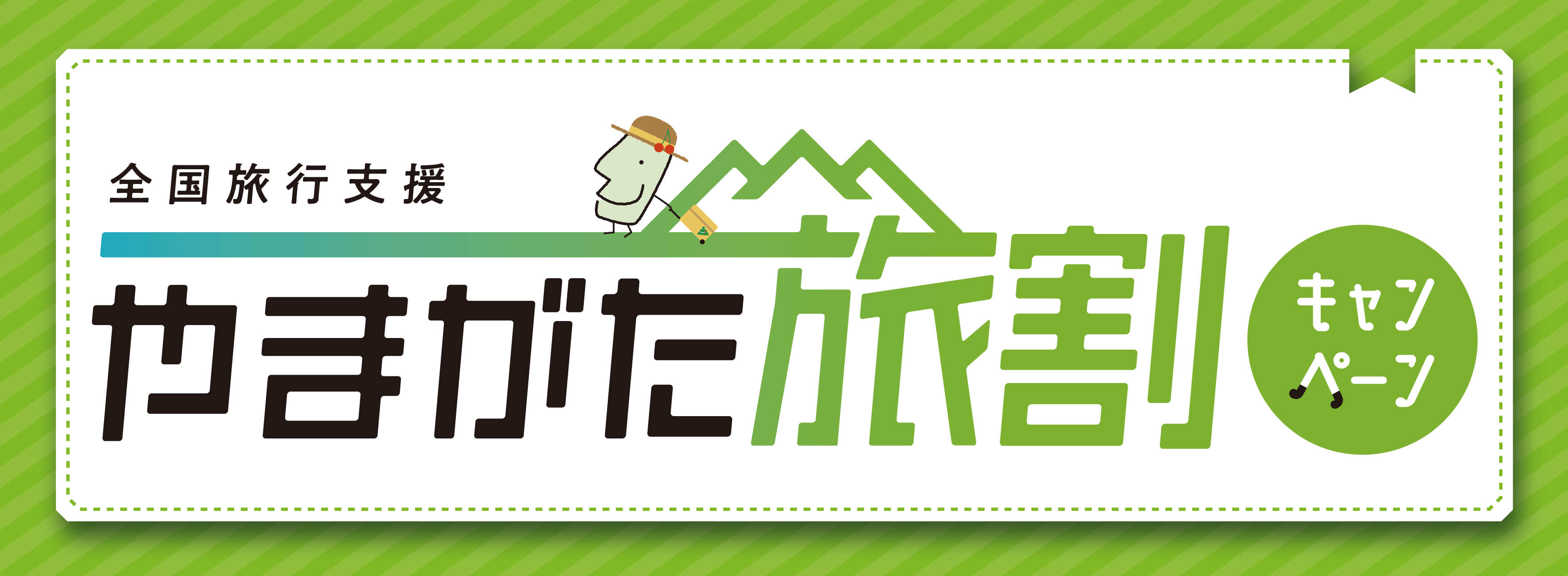全国旅行支援　やまがた旅割キャンペーン