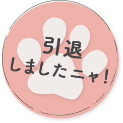 引退しました。まだ会えるかも…？会えたらラッキー