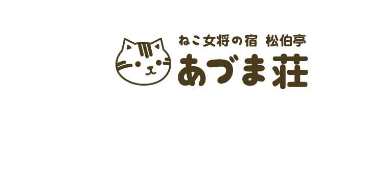 ねこ女将のおもてにゃし ねこ女将の宿 あづま荘 公式