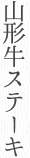 山形牛ステーキ100g