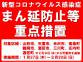 蔓延防止重点措置に伴う対応について