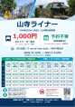 山寺ライナー運行表