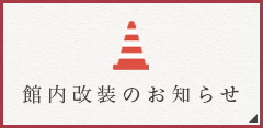 館内改装のお知らせ