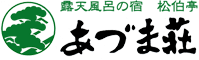 露天風呂の宿 松伯亭 あづま荘