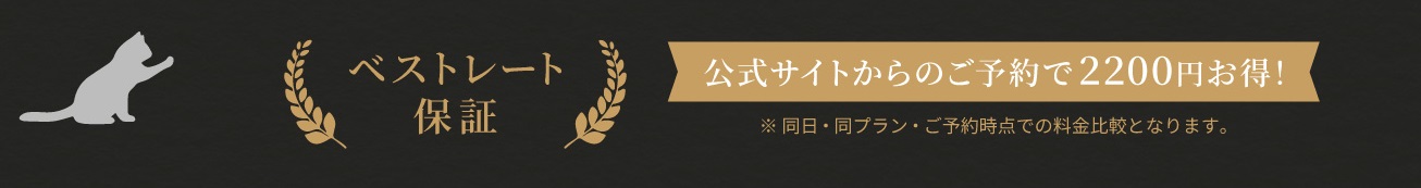 ベストレート保証 公式サイトからのご予約で2200円お得！ ※同日・同プラン・ご予約時点での料金比較となります。