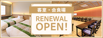 貸切風呂&ラウンジ RENEWAL OPEN