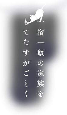 お客様は一宿一飯の家族をもてなすが如く。