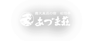 露天風呂の宿 松伯亭 あづま荘