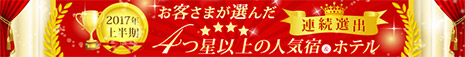 2017年 お客様が選んだ４つ星以上の人気宿&ホテル