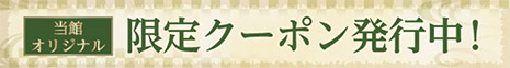 当館オリジナル限定クーポン発行中！