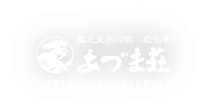 露天風呂の宿 松伯亭 あづま荘